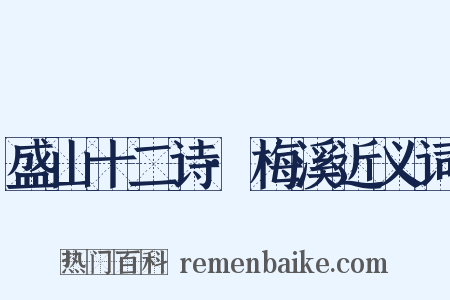 盛山十二诗·梅溪近义词是什么意思的图片